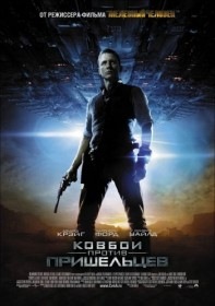 Ковбои против пришельцев / Cowboys & Aliens (2011)